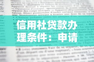信用社贷款办理条件：申请信用社贷款需要满足哪些要求