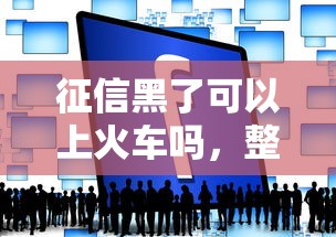 征信黑了可以上火车吗，整理五个2025最新最快的贷款平台