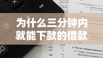 为什么三分钟内就能下款的借款平台如此吸引人，介绍五个2025最新好用的网贷平台