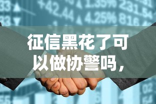 征信黑花了可以做协警吗，例举5个2025最新网贷平台有那些