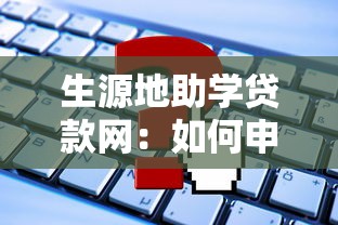生源地助学贷款网：如何申请生源地助学贷款