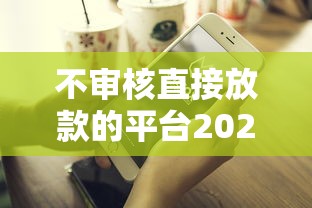不审核直接放款的平台2025款，探讨五款2025最新贷款平台好下款不看征信