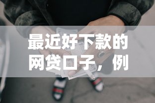 最近好下款的网贷口子，例举5个2025最新怎么投诉贷款平台