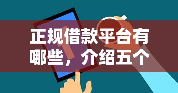 正规借款平台有哪些，介绍五个2025最新不看征信借钱的平台100%能借到