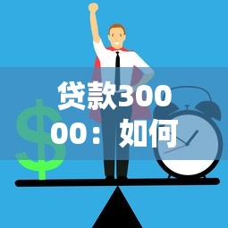 贷款30000：如何申请30000元贷款