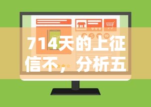 714天的上征信不，分析五个2025最新第三方贷款平台