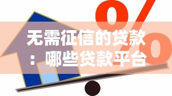 无需征信的贷款：哪些贷款平台不查个人信用