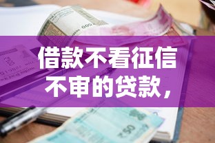 借款不看征信不审的贷款，盘点五个2025最新最好的借钱平台