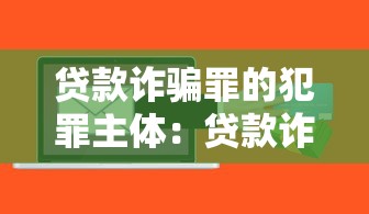 贷款诈骗罪的犯罪主体：贷款诈骗罪责任人是谁