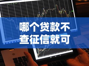 哪个贷款不查征信就可以借的，整理五个2025最新必下款的贷款平台
