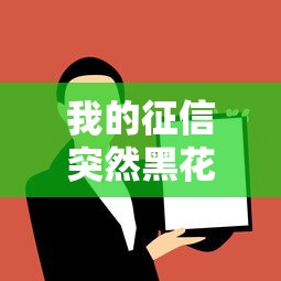 我的征信突然黑花了怎么办，探讨五款2025最新被执行人黑户可以申请网贷的平台