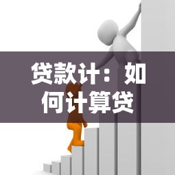 贷款计：如何计算贷款利息最划算