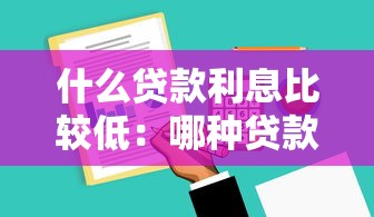 什么贷款利息比较低：哪种贷款方式利率更优惠