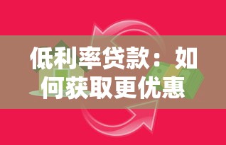 低利率贷款：如何获取更优惠的借贷方案