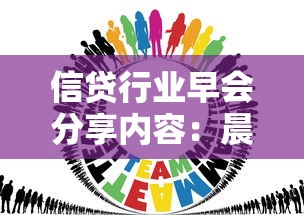 信贷行业早会分享内容：晨会探讨如何提升信贷业务风控效率