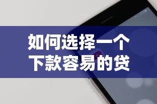 如何选择一个下款容易的贷款APP，总结五个2025最新比较好借钱的平台