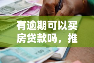 有逾期可以买房贷款吗，推荐五个2025最新2025年7天借款的口子秒到的