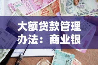 大额贷款管理办法：商业银行大额贷款监管新规有哪些变化