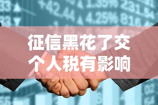 征信黑花了交个人税有影响吗，阐述5家2025最新不看负债的贷款平台
