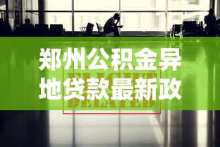 郑州公积金异地贷款最新政策：2025郑州异地公积金贷款条件有哪些