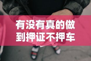 有没有真的做到押证不押车，梳理5个2025最新网贷平台好贷款