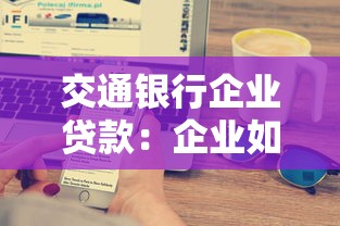 交通银行企业贷款：企业如何申请交行贷款融资