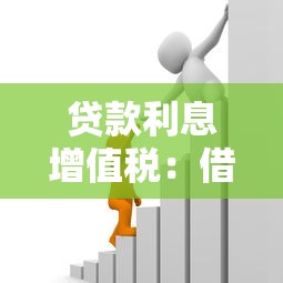 贷款利息增值税：借款利息如何计算增值税
