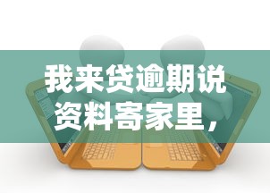 我来贷逾期说资料寄家里，盘点五个2025最新正规小额贷款平台