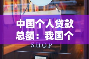 中国个人贷款总额：我国个人信贷规模增速如何？