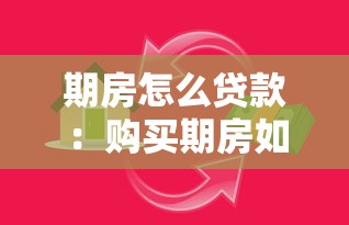 期房怎么贷款：购买期房如何申请银行贷款