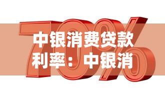 中银消费贷款利率：中银消费贷年利率最低多少