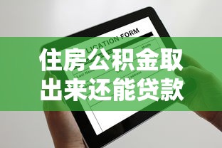 住房公积金取出来还能贷款吗：公积金提取后还能申请贷款吗