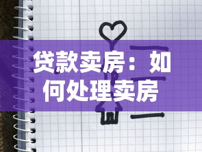 贷款卖房：如何处理卖房中的贷款问题