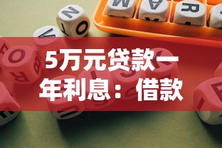 5万元贷款一年利息：借款5万一年需要还多少利息