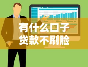 有什么口子贷款不刷脸，整合5个2025最新十大良心贷款平台