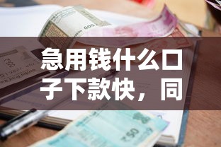 急用钱什么口子下款快，同城五个2025最新不看征信不看逾期的借钱平台
