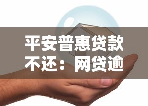 平安普惠贷款不还：网贷逾期不还会有什么后果