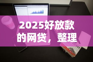 2025好放款的网贷，整理五个2025最新先息后本贷款平台