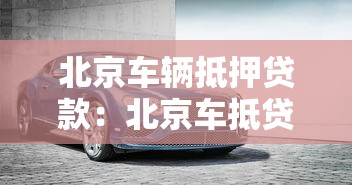 北京车辆抵押贷款：北京车抵贷如何办理最划算