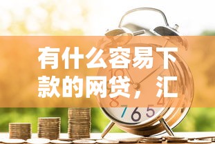 有什么容易下款的网贷，汇总五个2025最新和招联金融一样的贷款平台