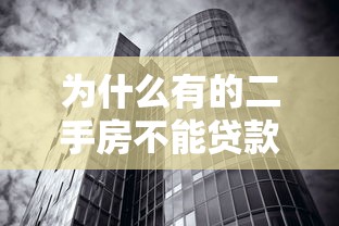 为什么有的二手房不能贷款：哪些二手房无法申请银行贷款