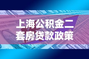 上海公积金二套房贷款政策：2025上海二套房公积金贷款条件有哪些