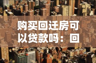 购买回迁房可以贷款吗：回迁房贷款需要满足哪些条件