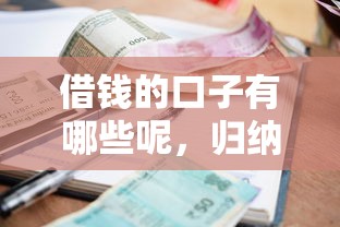 借钱的口子有哪些呢，归纳5个2025最新黑户逾期借款平台