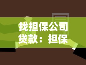 找担保公司贷款：担保贷款如何选择可靠中介