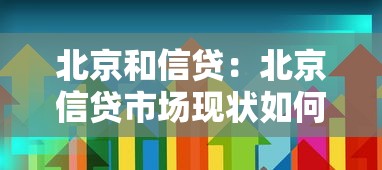 北京和信贷：北京信贷市场现状如何