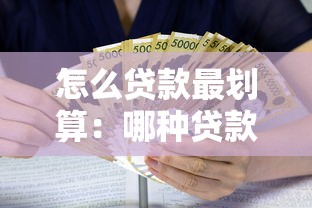 怎么贷款最划算：哪种贷款方式能省下更多钱