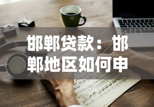 邯郸贷款：邯郸地区如何申请个人贷款