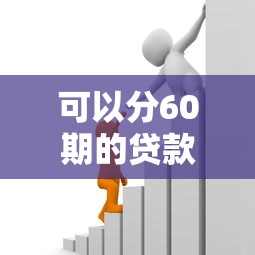 可以分60期的贷款平台，解答五家2025最新18岁的贷款平台