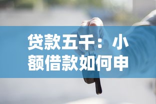贷款五千：小额借款如何申请五千元